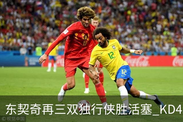 东契奇再三双独行侠胜活塞 KD45分太阳负绿军
