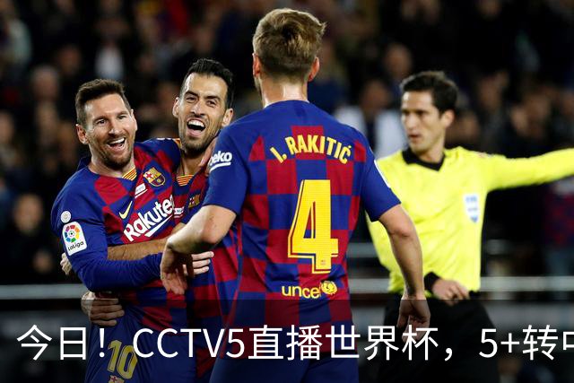 今日！CCTV5直播世界杯，5+转中国男篮+中国女排，网络转奥运冠军孙杨出战+足协杯等
