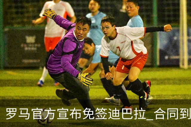 罗马官方宣布免签迪巴拉 合同到2025年